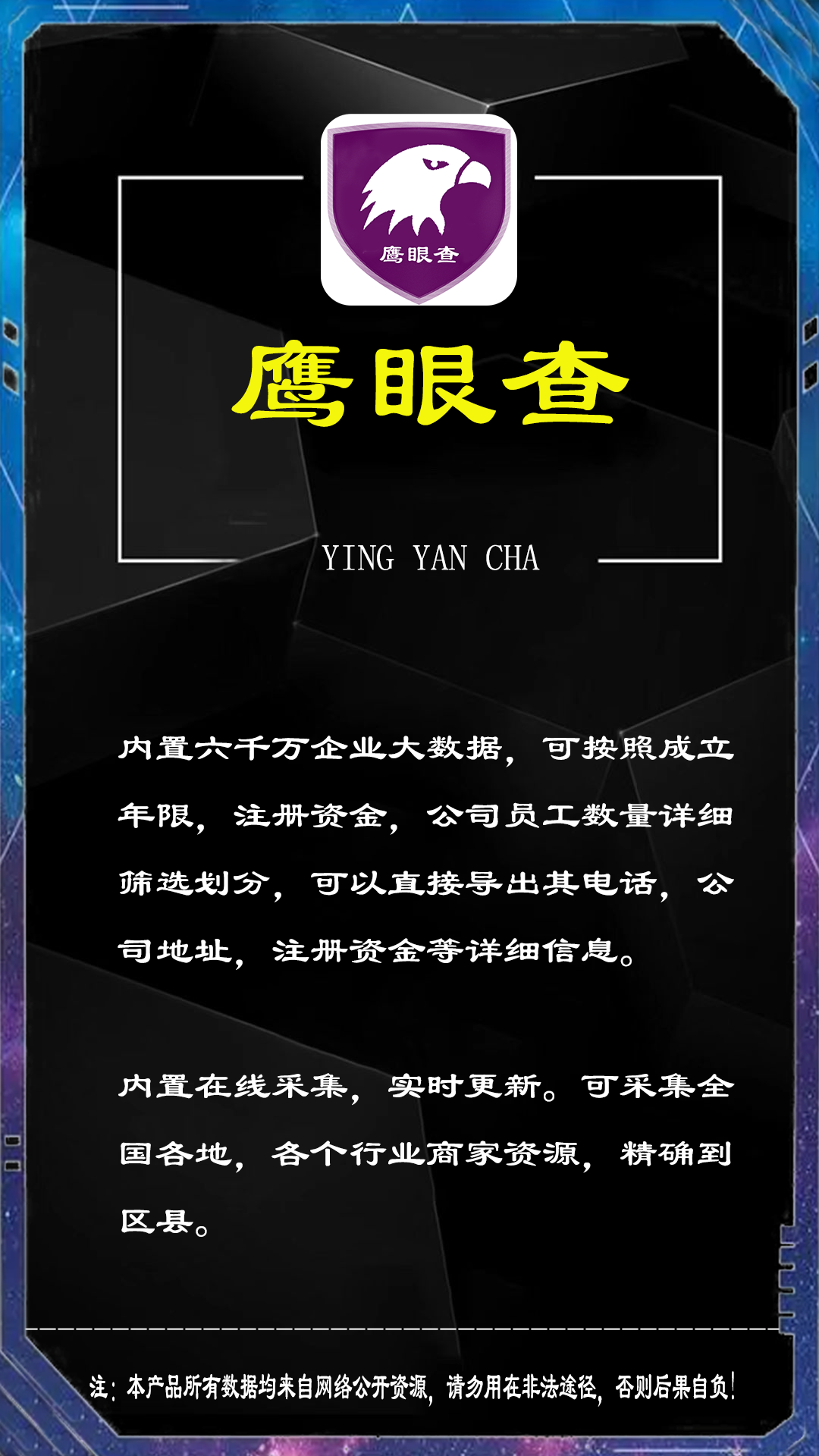 【鷹眼查】內置六千萬企業大數據